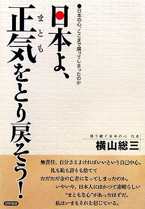 日本よ、正気をとり戻そう！ 日本の心、ここまで腐ってしまったのか