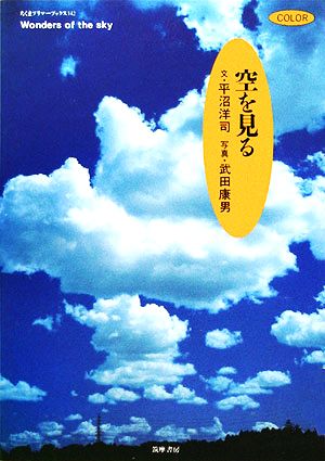 空を見るちくまプリマーブックス142