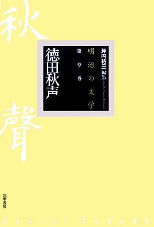 明治の文学(第9巻) 徳田秋声