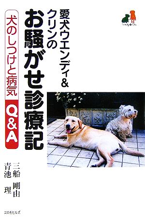 愛犬ウエンディ&クリンのお騒がせ診療記 犬のしつけと病気Q&A