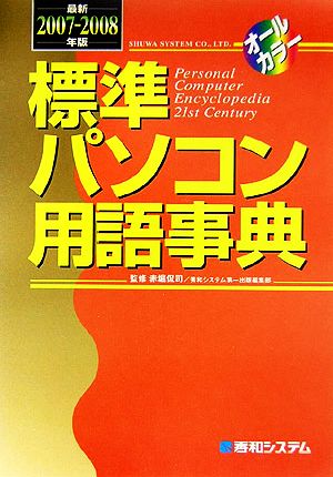 標準パソコン用語事典(最新2007～2008年版)