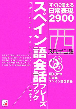 スペイン語会話フレーズブックすぐに使える日常表現2900アスカカルチャー