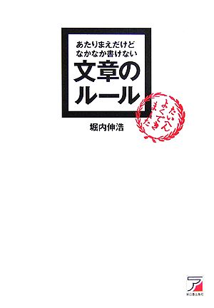 あたりまえだけどなかなか書けない文章のルール アスカビジネス