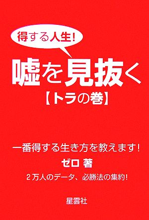 得する人生！嘘を見抜く トラの巻