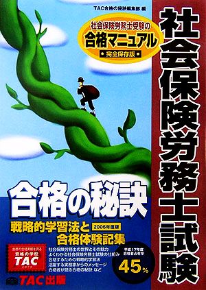 社会保険労務士試験 合格の秘訣(2006年度版) 戦略的学習法と合格体験記集