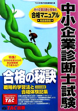 中小企業診断士試験 合格の秘訣(2006年度版) 戦略的学習法と合格体験記集