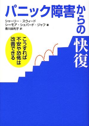 パニック障害からの快復 こうすれば不安や恐怖は改善できる