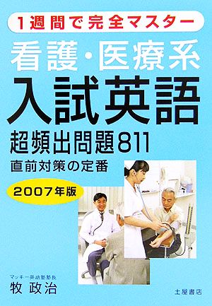 看護・医療系入試英語超頻出問題811(2007年版)