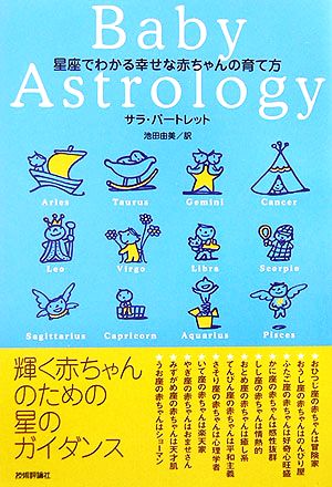 星座でわかる幸せな赤ちゃんの育て方 マーリン・ブックスシリーズ