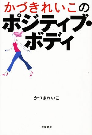 かづきれいこのポジティブ・ボディ