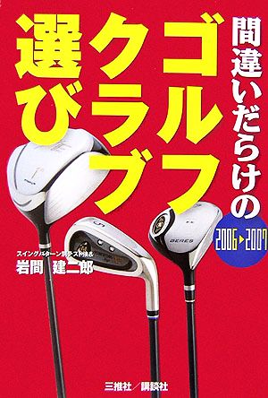 間違いだらけのゴルフクラブ選び(2006-2007年版)