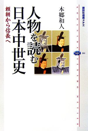 人物を読む日本中世史 頼朝から信長へ 講談社選書メチエ361