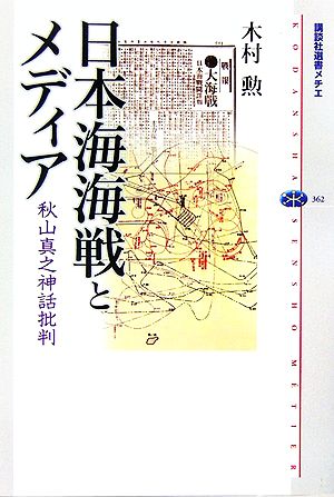 日本海海戦とメディア 秋山真之神話批判 講談社選書メチエ362