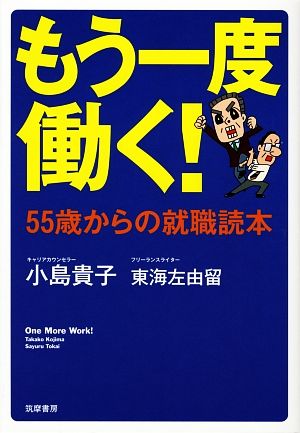 もう一度働く！ 55歳からの就職読本