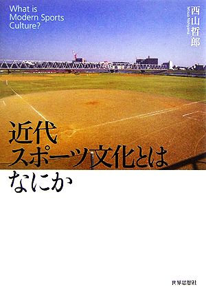 近代スポーツ文化とはなにか