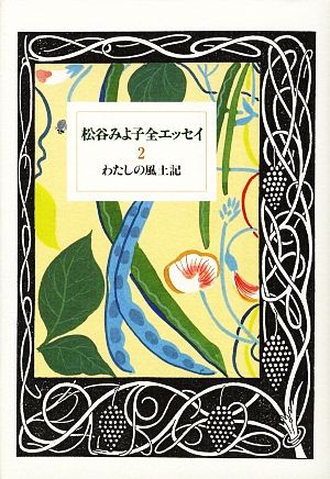 松谷みよ子全エッセイ(2) わたしの風土記