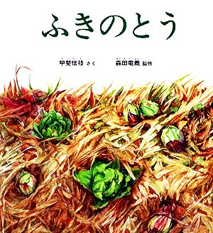 自然にどきどき！しょくぶつ20選 月刊科学絵本かがくのとも400号記念