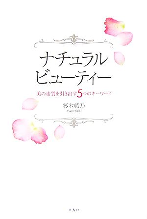 ナチュラルビューティー 美の素質を引き出す5つのキーワード