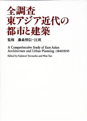 全調査 東アジア近代の都市と建築