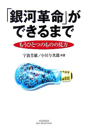 「銀河革命」ができるまで もうひとつのものの見方 悠飛社ホット・ノンフィクション