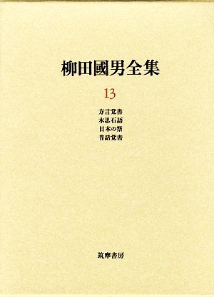 柳田国男全集(13) 方言覚書・木思石語・日本の祭・昔話覚書