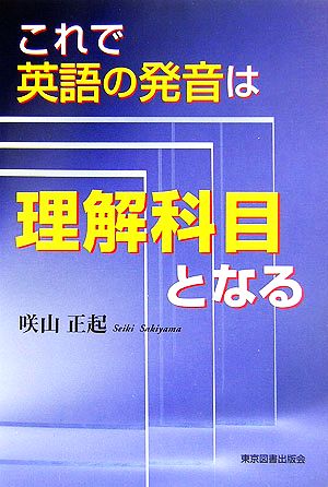 これで英語の発音は理解科目となる