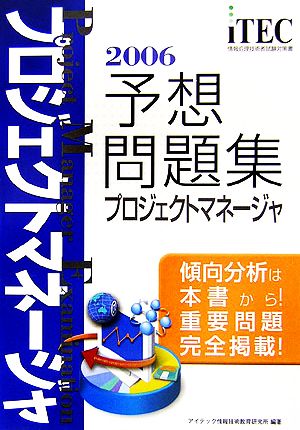 プロジェクトマネージャ予想問題集(2006)