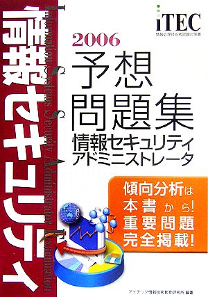 情報セキュリティアドミニストレータ予想問題集(2006)