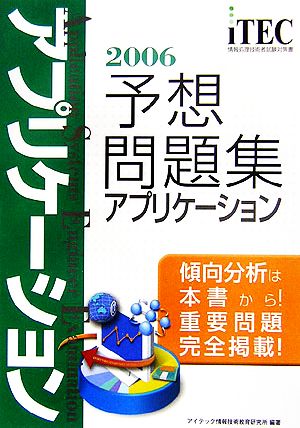 アプリケーション予想問題集(2006)