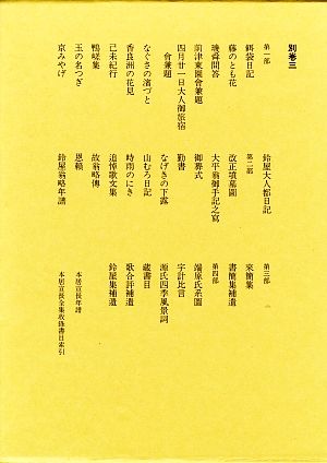 本居宣長全集(別巻 三) 宣長宛書簡・年譜・索引 他