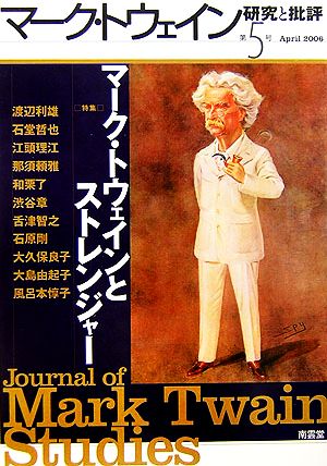 マーク・トウェイン研究と批評(第5号)