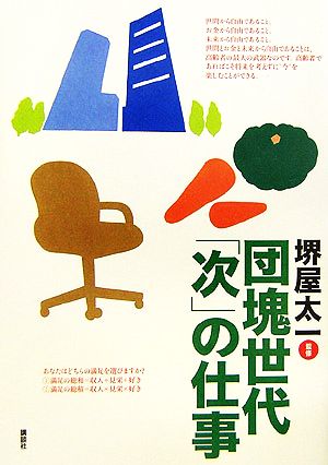 団塊世代「次」の仕事 コミュニティの再生を目指して