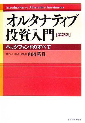 オルタナティブ投資入門 ヘッジファンドのすべて