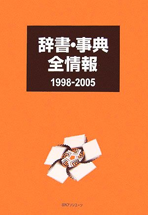 辞書・事典全情報 1998-2005