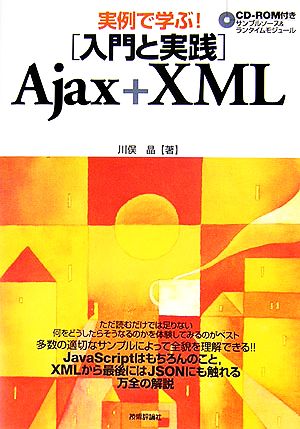 実例で学ぶ！入門と実践 Ajax + XML