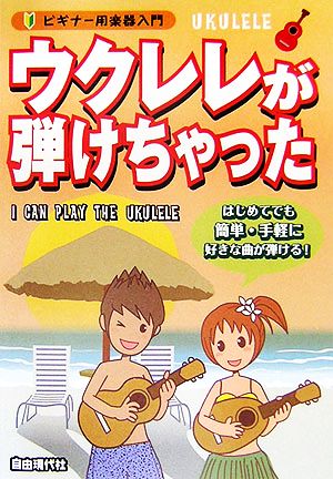 ウクレレが弾けちゃった ビギナー用楽器入門