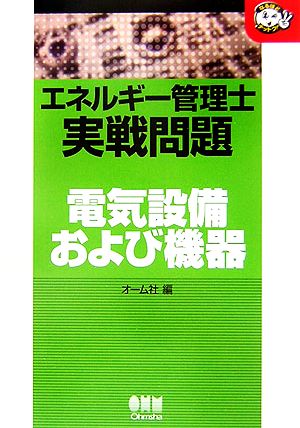 エネルギー管理士実戦問題 電気設備および機器 なるほどナットク！