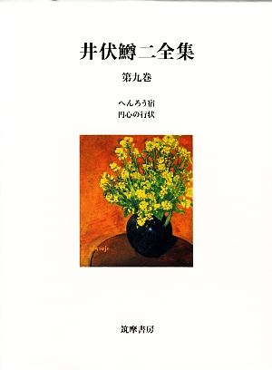 井伏鱒二全集(第9巻) へんろう宿・円心の行状