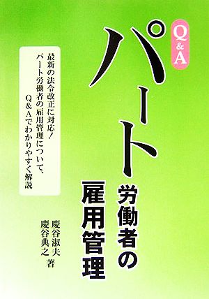 Q&A パート労働者の雇用管理