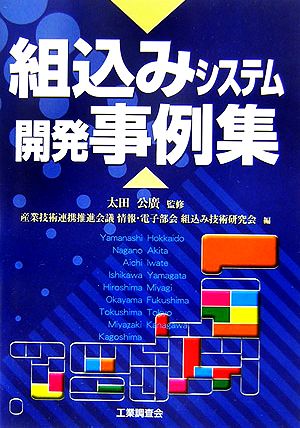 組込みシステム開発事例集