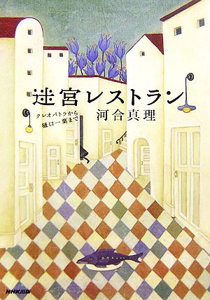 迷宮レストラン クレオパトラから樋口一葉まで