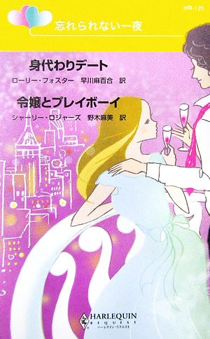 忘れられない一夜 『身代わりデート』『令嬢とプレイボーイ』 ハーレクイン・リクエスト