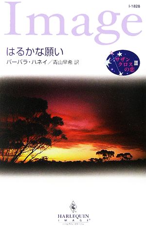 はるかな願い(3) サザンクロスの恋 ハーレクイン・イマージュ