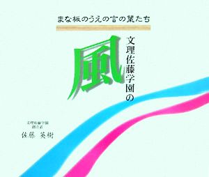 墨彩詩画集 文理佐藤学園の風 まな板のうえの言の葉たち