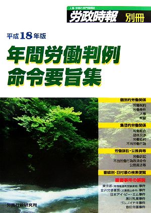 年間労働判例命令要旨集(平成18年版)