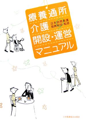 療養通所介護開設・運営マニュアル