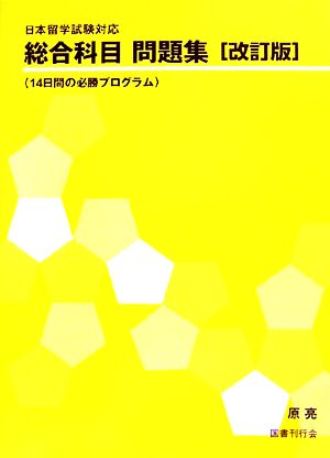 日本留学試験対応 総合科目問題集 14日間の必勝プログラム