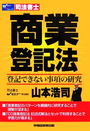 商業登記法 登記できない事項の研究