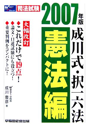 成川式・択一六法 憲法編(2007年版)