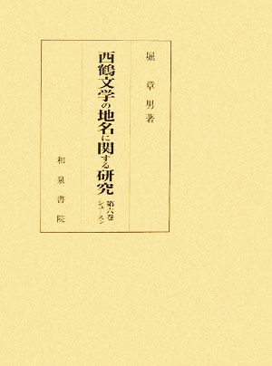 西鶴文学の地名に関する研究(第6巻) シュ-スン 研究叢書356